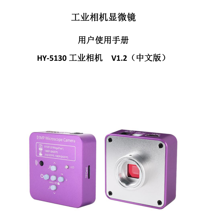 HY-5130工业显微相机使用说明书（中文）