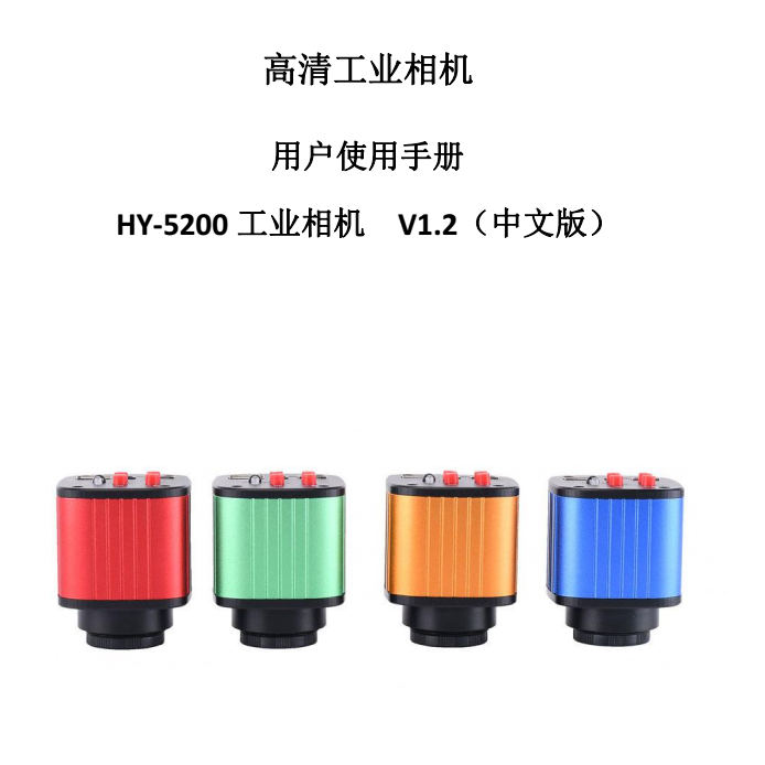 HY-5200工业显微相机使用说明（中文）