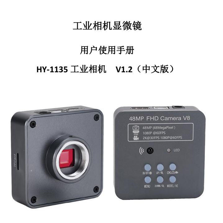 HY-1135工业显微相机使用说明书（中文）