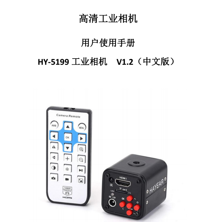 HY-5199工业显微相机说明书（中文）