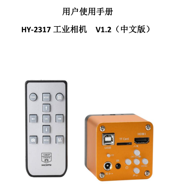 HY-2317工业显微相机使用说明（中文）