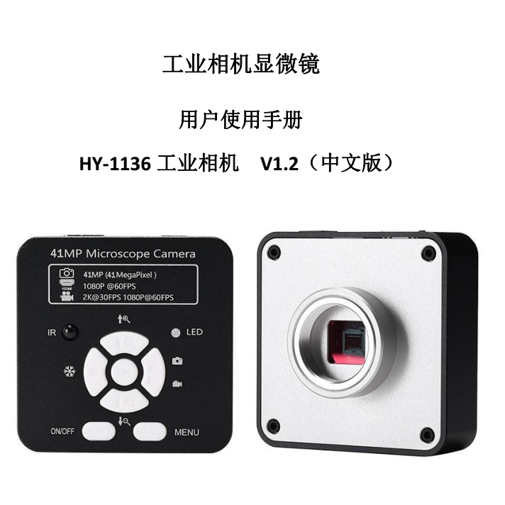 HY-1137工业显微相机使用说明书（中文）