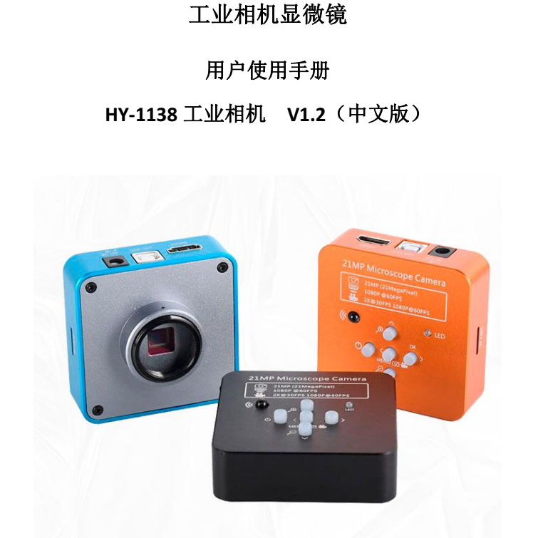 HY-1138工业显微相机使用说明书（中文）