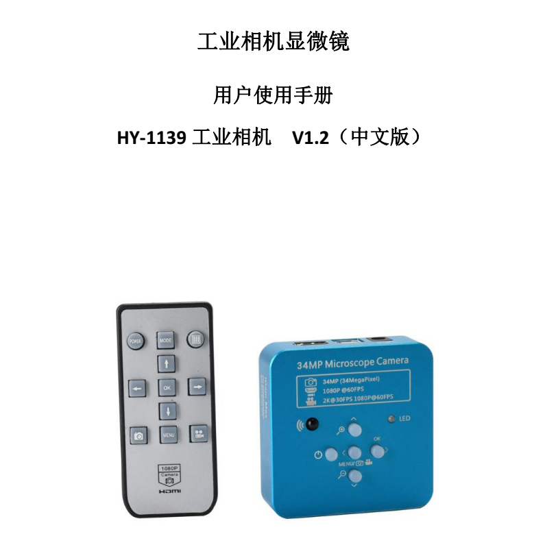 HY-1139工业显微相机使用说明书（中文）