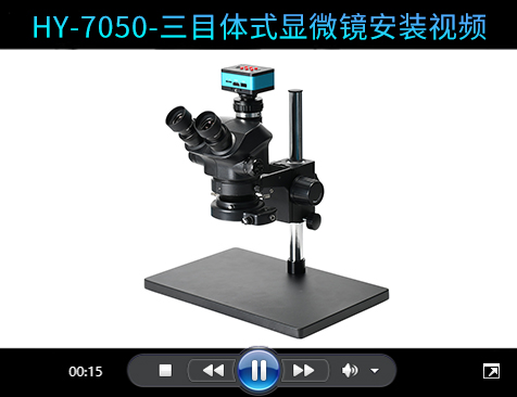 三目体式显微镜安装视频