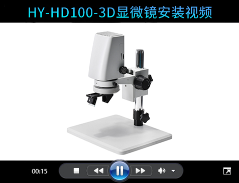 3D体式显微镜安装视频