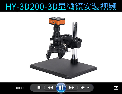3D显微镜安装视频
