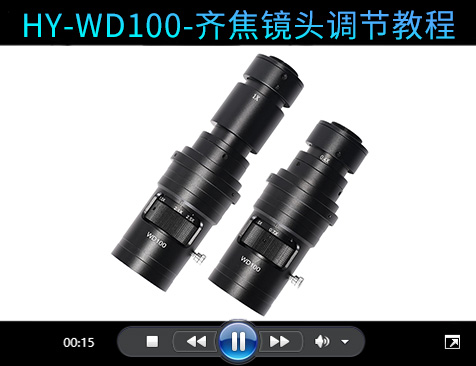 HY-WD100镜头调节齐焦教程