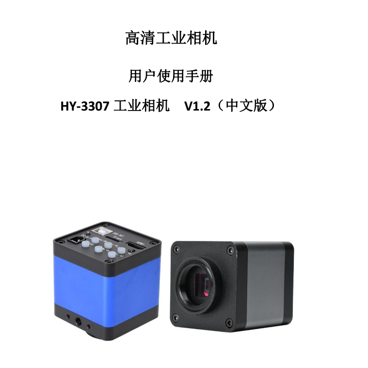 HY-3307工业显微相机使用说明（中文）