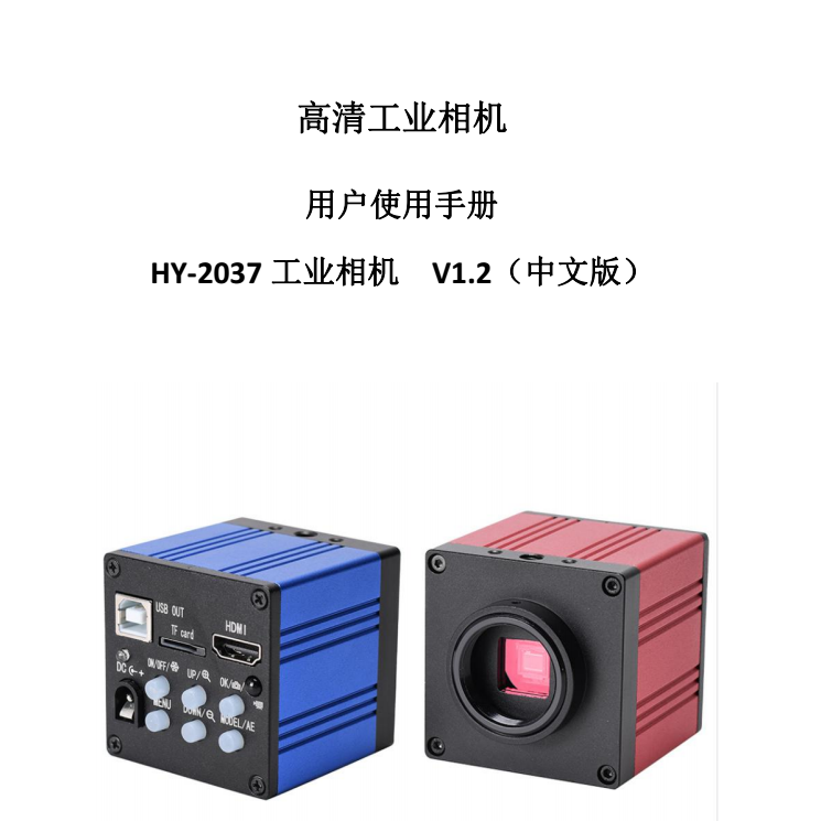 HY-2037工业显微相机使用说明书（中文）