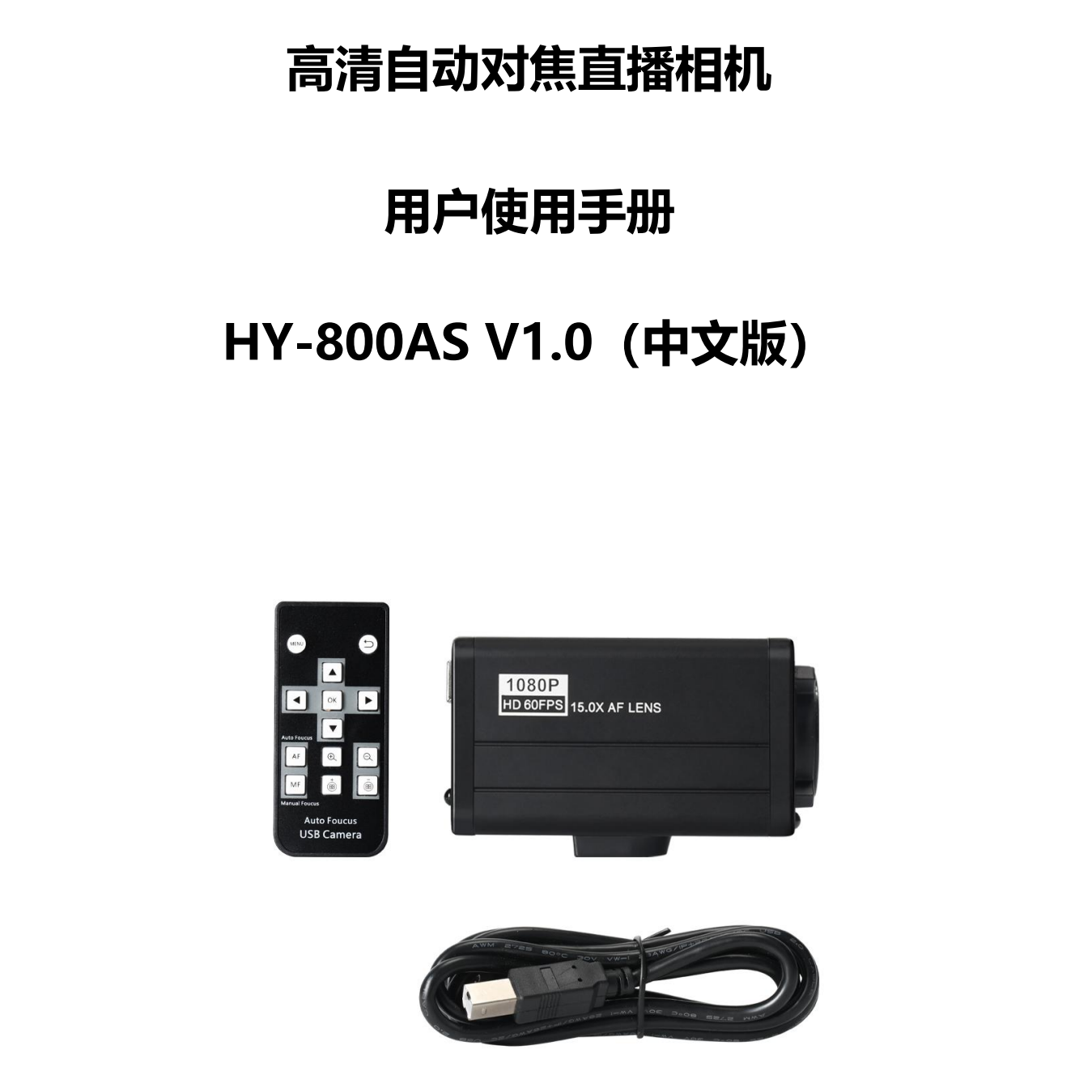 HY-800AS 自动对焦直播相机使用说明书