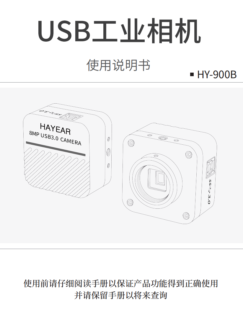 USB3.0工业相机HY-900B使用说明书