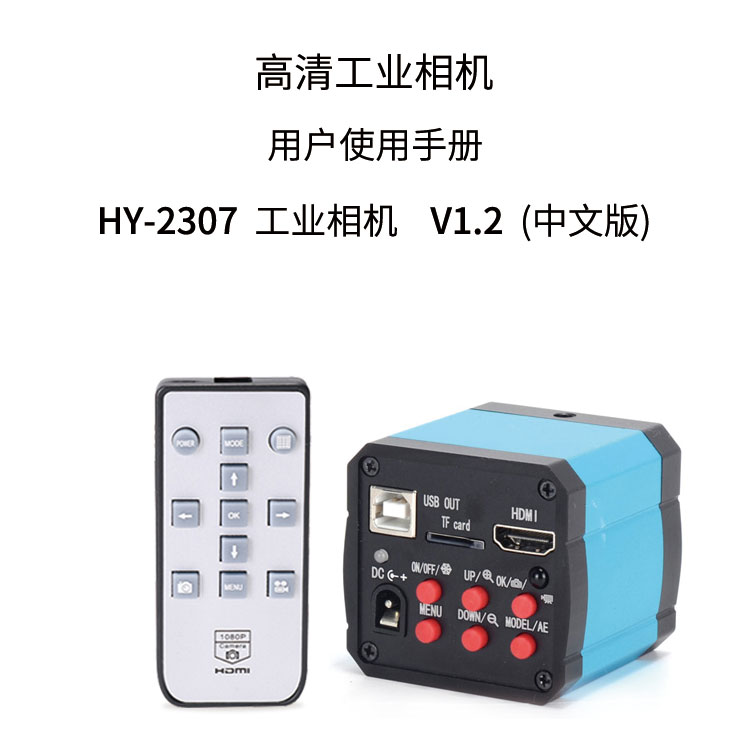 HY-2307工业显微相机使用说明书（中文）