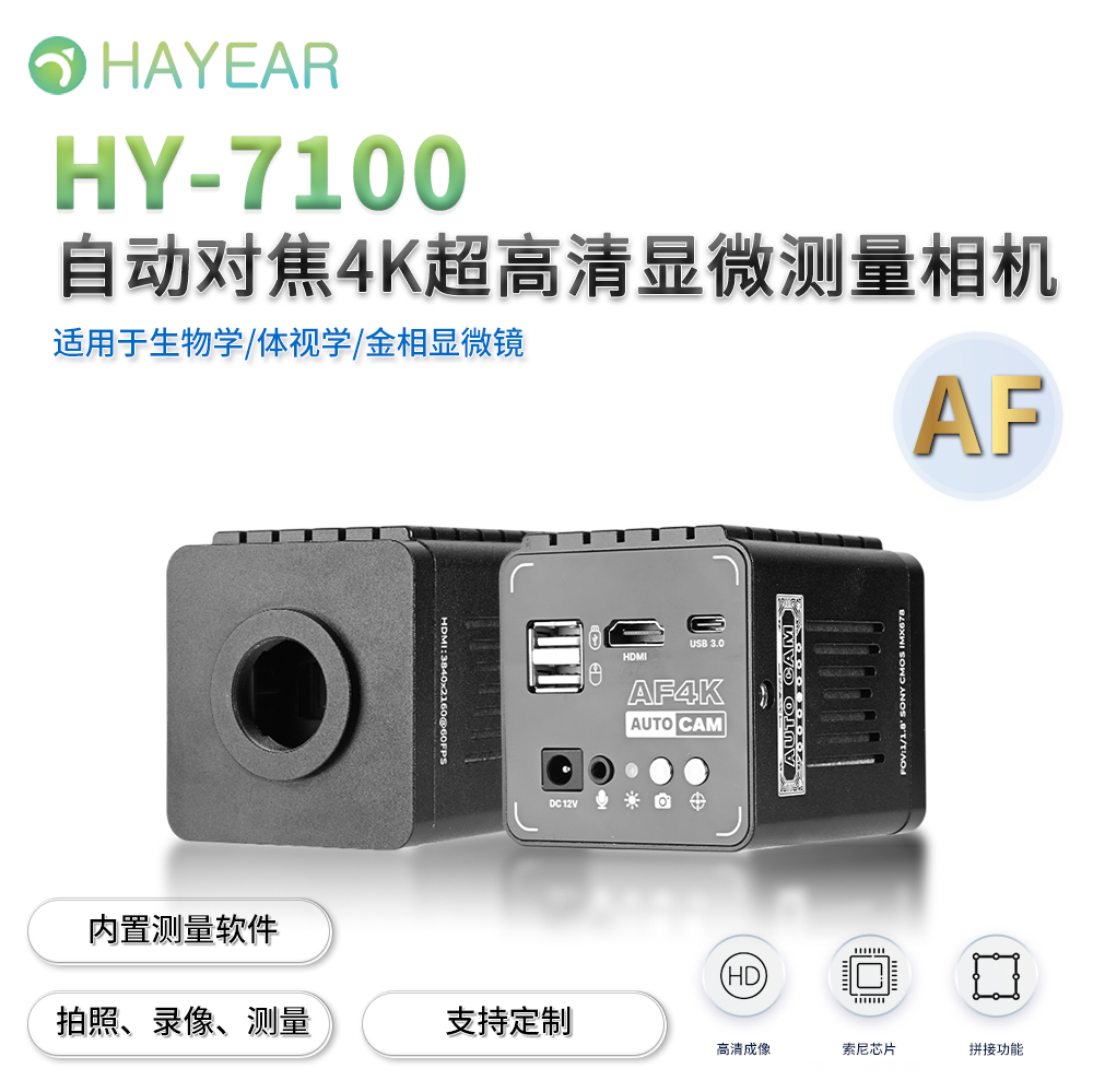 HAYEAR UHD AF 4K  60@FPS HDMI&USB输出 自动对焦测量相机 用于数字图片采集存储