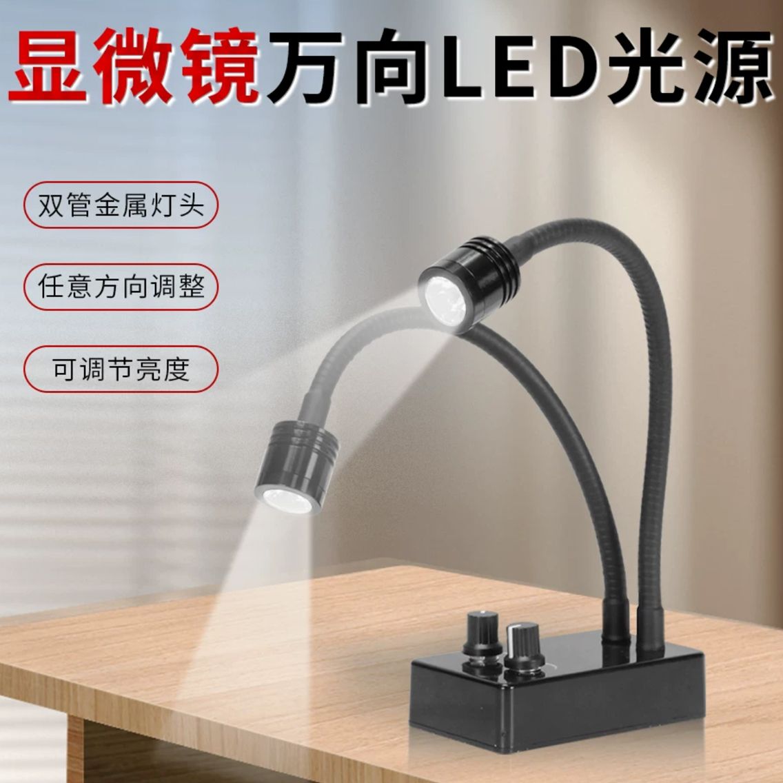 显微镜万向LED光源双管金属灯头可调节亮度任意方向辅助照明