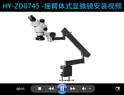摇臂体式显微镜安装视频