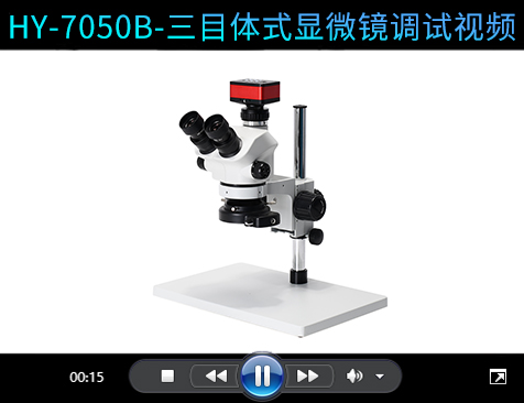 HY-7050体式三目显微镜调试视频