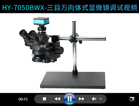 HY-7050BWX-三目万向体式显微镜调试视频
