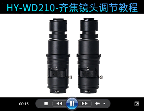 HY-WD210镜头调节齐焦教程